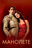 Манолете