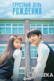 Грустный день рождения / День рождения - грустный праздник