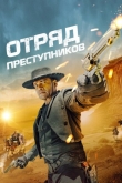 Отряд преступников