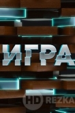 Игра