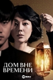 Дом вне времени