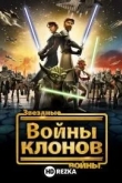 Звездные войны: Войны клонов