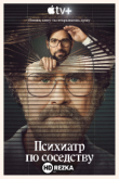 Психиатр по соседству