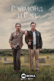Рэймонд и Рэй