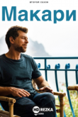 Макари