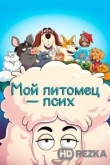 Мой питомец — псих
