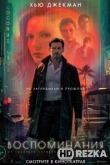 Воспоминания
