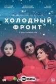 Холодный фронт