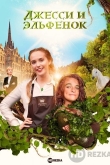 Джесси и эльфенок