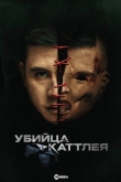 Убийца Каттлея