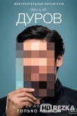 Дуров