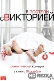 В постели с Викторией