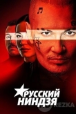 Русский ниндзя