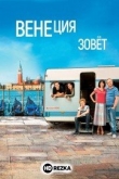 Венеция зовет