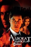 Адвокат дьявола