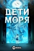 Дети моря