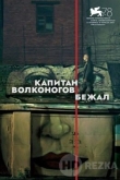 Капитан Волконогов бежал