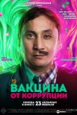 Вакцина от коррупции