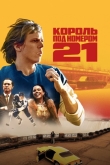 Король под номером 21