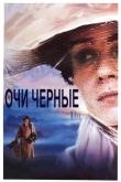 Очи черные