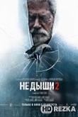 Не дыши 2