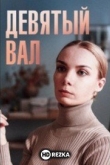 Девятый вал