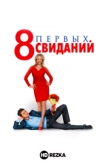 8 первых свиданий