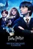 Гарри Поттер и философский камень