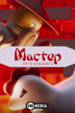 Мастер: Лего Ниндзяго