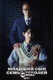 Младший сын семьи чеболя
