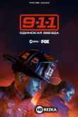 911: Одинокая звезда