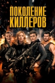 Поколение киллеров