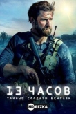 13 часов: Тайные солдаты Бенгази