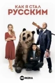 Как я стал русским
