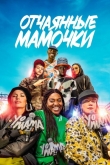 Отчаянные мамочки