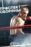 Проспект обороны