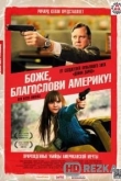 Боже, благослови Америку!