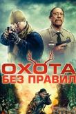 Охота без правил