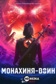 Монахиня-воин