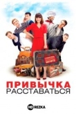Привычка расставаться