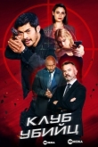 Клуб убийц