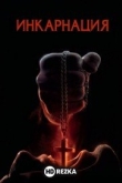 Инкарнация