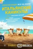 Итальянские каникулы