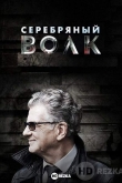 Серебряный волк