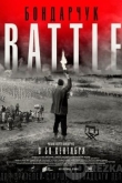 Бондарчук. Battle