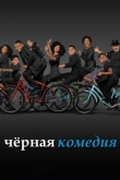 Черная комедия