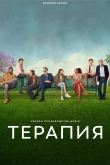Терапия