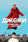 Джеки в царстве женщин