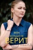 Вера больше не верит