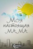 Моя настоящая мама